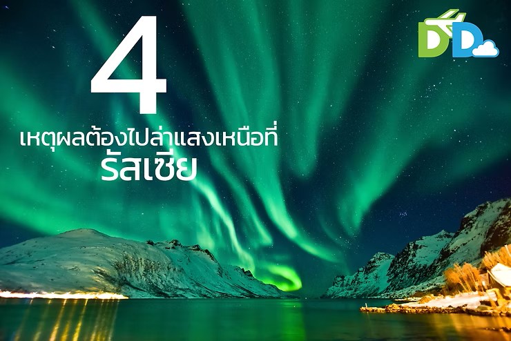 4 เหตุผลที่ควรไปล่าแสงเหนือที่รัสเซีย