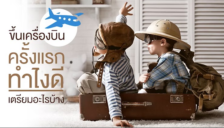 First Time Flying : ขึ้นเครื่องบินครั้งแรกทำไงดี เตรียมอะไรบ้าง